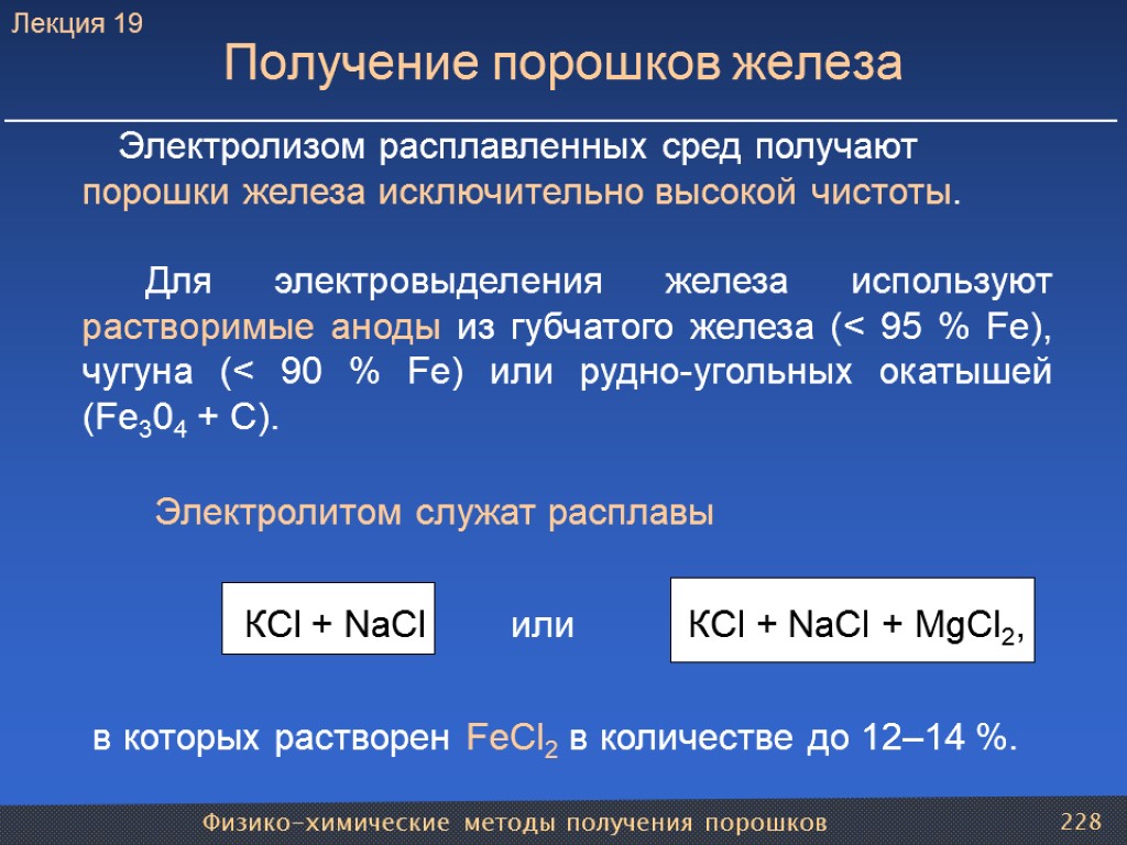 Физико-химические методы получения порошков 228 Получение порошков железа Электролизом расплавленных сред получают порошки железа